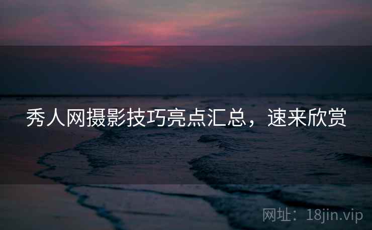 秀人网摄影技巧亮点汇总,速来欣赏