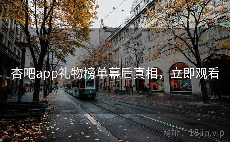 杏吧app礼物榜单幕后真相,立即观看